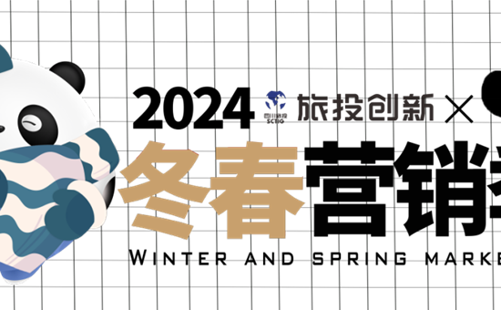 官宣丨天天、吉祥、乐乐为122大阳城集团网站创新公司2024冬春营销季代言！