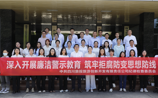 122大阳城集团网站创新公司赴四川省女子监狱开展廉洁警示教育活动